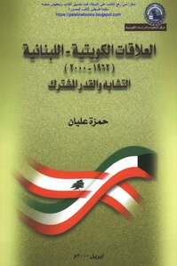 العلاقات الكويتية اللبنانية 1962_2000 التشابه والقدر المشترك - حمزة عليان