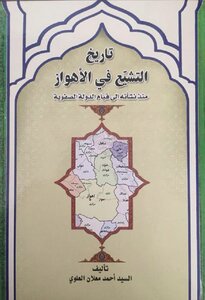 The History Of Shiism In Ahvas - From Its Inception To The Establishment Of The Safavid State - Mr. Ahmed Maalan Al-alawi