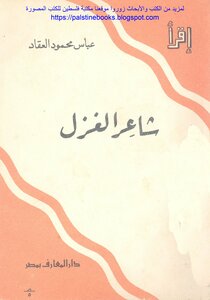 شاعر الغزل عمر بن أبي ربيعة - عباس محمود العقاد
