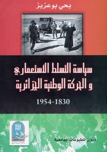 بوعزيز سياسة التسلط الاستعماري، و الحركة الوطنية الجزائرية 1830