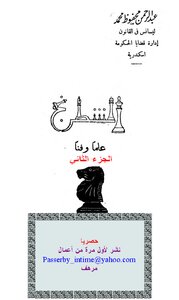 الشطرنج علما وفنا الجزء الثاني