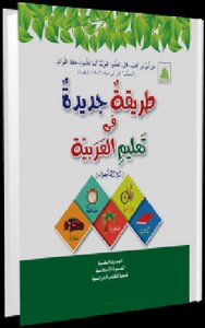 Tareeqa Jadeeda Fi Taleem Ul Arabia A New Way To Teach Arabic