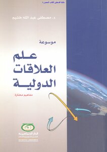 Encyclopedia Of International Relations Science Selected Concepts - Dr. Mustafa Abdullah Khushaim