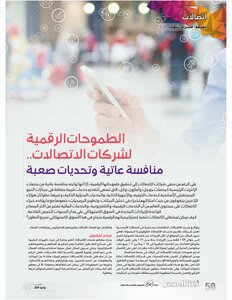 الطموحات الرقمية لشركات الاتصالات.. منافسة عاتية وتحديات صعبة - أشرف شهاب