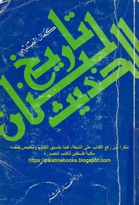 The Modern History Of Lebanon - Kamal Al-salibi