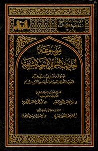 Encyclopedia Of Hadiths Of The Prophet