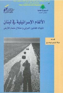 الألغام الإسرائيلية في لبنان انتهاك للقانون الدولي واحتلال متماد للأرض - د. حسن جوني، فادي الغوش، زينة عاصي