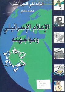 The Israeli Media And Confronting It - Major Taqi Al-din Al-tanir And Muhammad Abdul Rahman Atwi