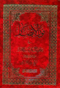 Noor Ul Absar Fi Manaqib Aal E Bait Al Nabi Al Mukhtar By Allama Momin Shalbanji Ra Noor Ul Absar Fi Manaqib Aal E Bait Al Nabi Al Mukhtar By Allama Momin Shalbanji Ra