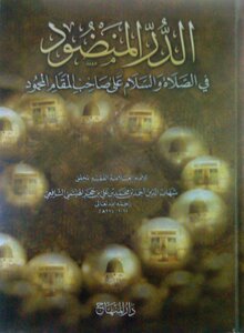 Al Durrul Manzood Fis Salat Wasalam Ala Sahib Al Mamaq Al Mahmood By Imam Ibn Hajar Haitaimi Ra