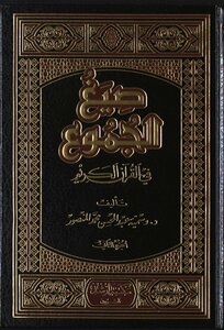 صيغ الجموع في القرآن الكريم - د. وسمية عبد المحسن المنصور - منسقاً ومفهرساً