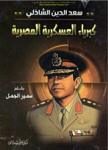 Saad El-din El-shazly - The Pride Of The Egyptian Military - Samir Gemayel