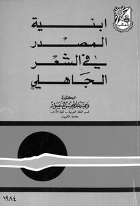 منسقا ومفهرسا: أبنية المصدر في الشعر الجاهلي - د.وسمية عبد المحسن المنصور