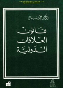 International Relations Law - Dr. Ahmed Serhal