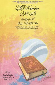 مفحمات الأقران في مبهمات القرآن - جلال الدين السيوطي (ط المكتبة الأزهرية)