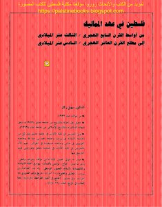 فلسطين في عهد المماليك - د. سهيل زكار