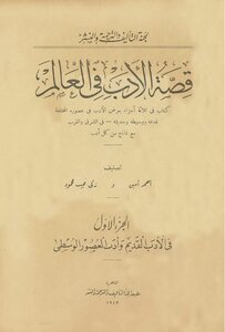 The Story Of Literature In The World - The First Part In Ancient And Medieval Literature - Ahmed Amin And Zaki Naguib Mahmoud