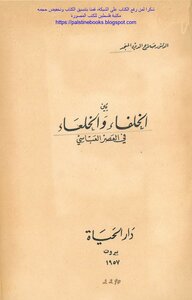 بين الخلفاء والخلعاء في العصر العباسي - د. صلاح الدين المنجد