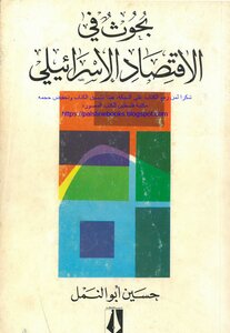 بحوث في الاقتصاد الإسرائيلي - حسين أبو النمل