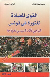 The Counter-revolutionary Forces In Tunisia - Beji - Leader Essebsi - As A Model - Muhammed Mukhtar Guellali - Taher Ben Youssef