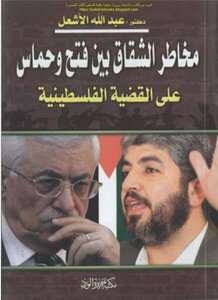 The Dangers Of Discord Between Fatah And Hamas On The Palestinian Cause - Abdullah Al-ashaal