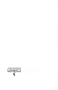 Ibn Hajar Al-asqalani Lisan Al-mizan (1)