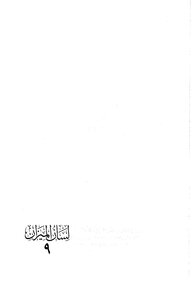 ابن حجر العسقلاني لسان الميزان ( 1)