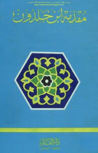 مقدمة ابن خلدون - عبد الرحمن ابن خلدون (ط القلم)