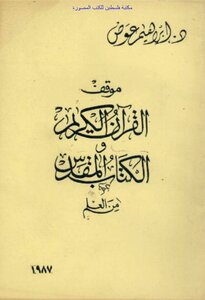 موقف القرآن الكريم والكتاب المقدس من العلم - د. إبراهيم عوض