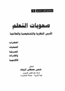 صعوبات التعلم لفتحي الزيات