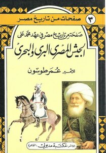 A Page From The History Of Egypt During The Era Of Muhammad Ali - The Egyptian Land And Sea Army - Omar Toson
