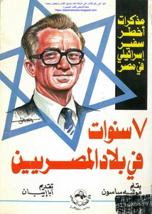 7سنوات في بلاد المصريين، مذكرات أخطر سفير إسرائيلي في مصر - موشيه ساسون
