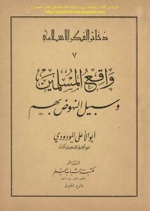 The Reality Of Muslims And The Way To Advance Them - Abu Al-ala Al-mawdudi