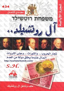 The Rothschilds Majdi Kamel