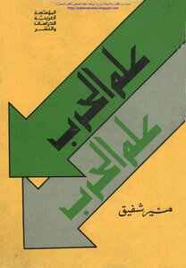 علم الحرب - منير شفيق