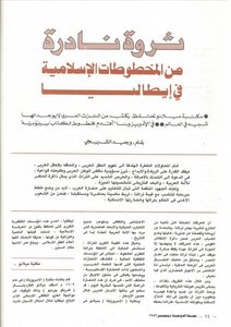 ثروة نادرة من المخطوطات الإسلامية في إيطاليا وجيه الشربجي