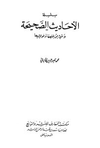 سلسلة الأحاديث الصحيحة (ملف واحد) الشيخ الألباني