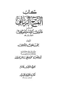 الفتح الرباني في فتاوى الشوكاني مجزء مفهرس