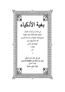 With The Aim Of The Intelligent In Searching For The Dignity Of The Saints - Imam Muhammad Mahfouz Al-tirmusi Al-jawi