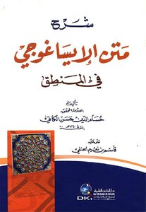Explanation Of The Isagogi Text On Logic Husam Al-din Hassan Al-katirla.. Comment: Qasim Naim Hanafi