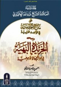 The Footnote Of The Scholar Sheikh Abdullah Al-ashmawi On The Board Of The Ajrūmiyyah In The Rules Of Arabic And With Him Al-khureedah Al-bahiya In The Articulation Of The Ajrūmiyyah Words - Al-ajimi Abdullah Bin Othman Al-makki