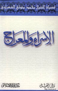 Isra And Mi’raj By Sheikh Muhammad Metwally Al Shaarawy