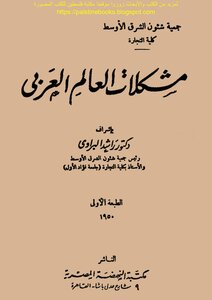 مشكلات العالم العربي - إشراف: د. راشد البراوي
