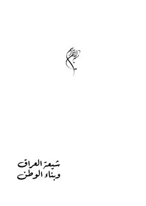 شيعة العراق وبناء الوطن