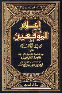 اعلام الموقعين عن رب العالمين- للامام شمس الدين ابن قيم الجوزية