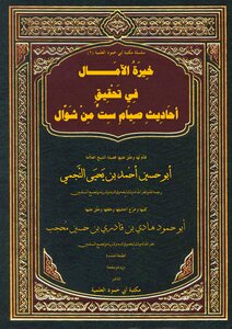 خيرة الآمال في تحقيق أحاديث صيام ست من شوال الطبعة المعتمدة