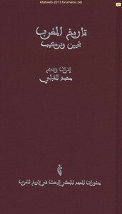 تاريخ المغرب تحيين وتركيب