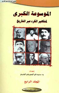 The Great Encyclopedia Of Kurdish Famous People Throughout History Muhammad Ali Al-suwerki Al-kurdish 04 Arab House Of Encyclopedias