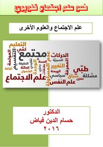 Sociology And Other Sciences Dr. Hossam El Din Fayyad