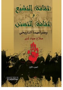 The Culture Of Shiism And The Culture Of The Sunnah And Their Historical Struggle - Part One